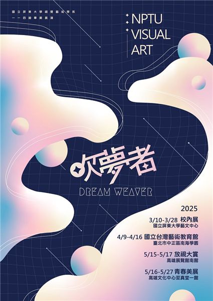 國立屏東大學視覺藝術學系114級畢業展演-吹夢者-自創圖片第一張 國立屏東大學視覺藝術學系114級畢業展演-吹夢者-自創圖片第一張