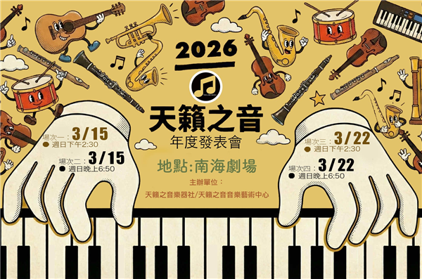 2026天籟之音年度發表會-自創圖片第一張 2026天籟之音年度發表會-自創圖片第一張