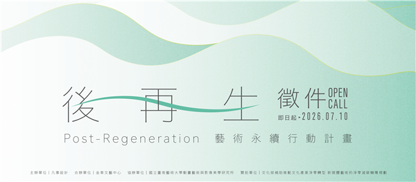 後再生 Post-Regeneration|藝術永續行動計畫徵件 後再生 Post-Regeneration|藝術永續行動計畫徵件