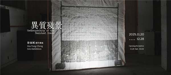 徐涌誠 創作個展 【異質殘景】 Hsu Yung-Cheng Solo Exhibition:Heterogeneity of the Residual Scene-自創圖片第一張