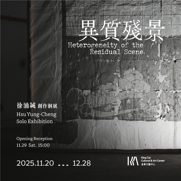 徐涌誠 創作個展 【異質殘景】 Hsu Yung-Cheng Solo Exhibition:Heterogeneity of the Residual Scene-自創圖片第二張