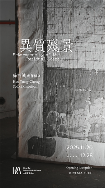 徐涌誠 創作個展 【異質殘景】 Hsu Yung-Cheng Solo Exhibition:Heterogeneity of the Residual Scene-自創圖片第三張