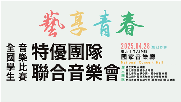 113學年度全國學生音樂比賽特優學校聯合音樂會-自創圖片第一張 113學年度全國學生音樂比賽特優學校聯合音樂會-自創圖片第一張