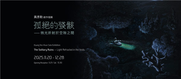 黃彥勳 創作個展「孤絕的殘骸 — 微光折射於空隙之間」 Huang Yen-Hsun Solo Exhibition: The Solitary Ruins — Light Refracted in the Voids-自創圖片第一張