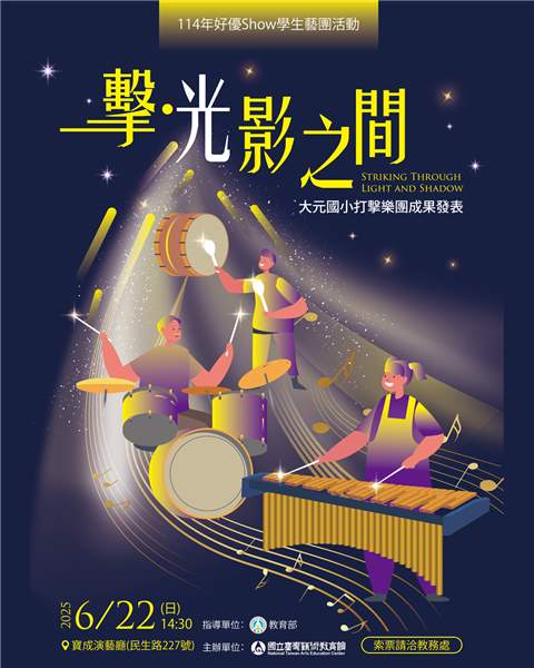 【擊．光影之間】~114年好優Show學生藝團活動-自創圖片第一張