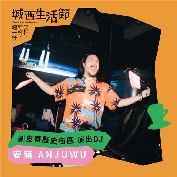 剝皮寮歷史街區演出DJ_安豬ANJUWU