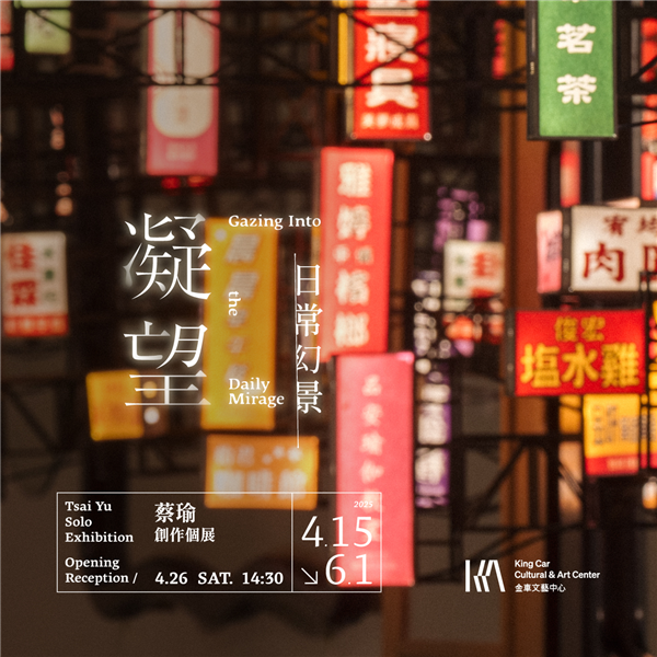 蔡瑜 創作個展【凝望•日常幻景】Tsai Yu Solo Exhibition: Gazing Into the Daily Mirage-自創圖片第一張 蔡瑜 創作個展【凝望•日常幻景】Tsai Yu Solo Exhibition: Gazing Into the Daily Mirage-自創圖片第一張