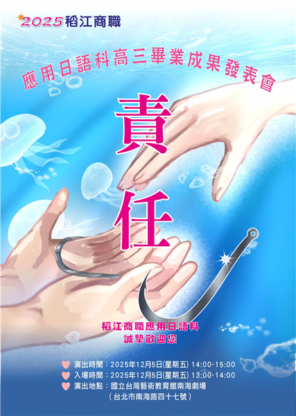 臺北市私立稻江高級商業職業學校應用日語科第23屆高三畢業成果發表會-自創圖片第一張