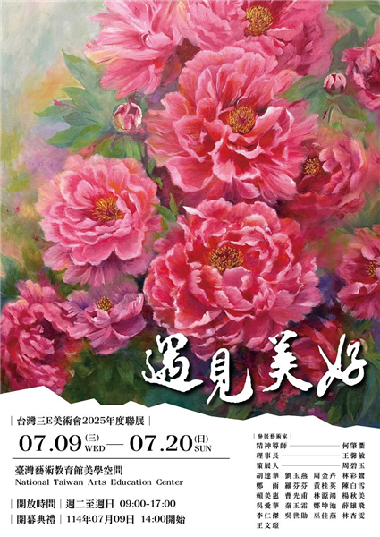 遇見美好 台灣三E美術會2025年聯展-自創圖片第一張 遇見美好 台灣三E美術會2025年聯展-自創圖片第一張