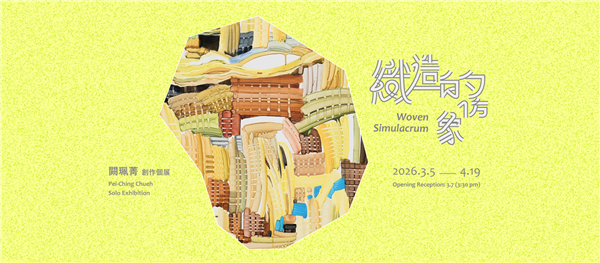 闕珮菁 創作個展【織造的仿象】-自創圖片第一張