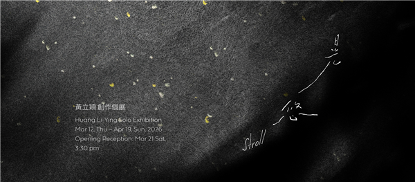 黃立穎 創作個展 【晃悠】 Huang Li-Ying Solo Exhibition: Stroll-自創圖片第一張