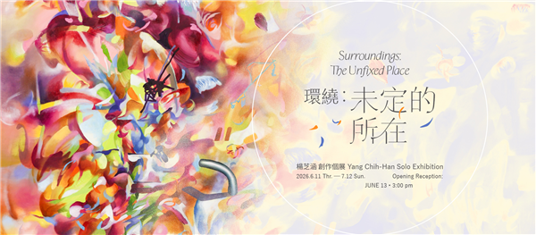 楊芝涵 創作個展【環繞：未定的所在】 Yang Chih-Han Solo Exhibition: Surroundings: The Unfixed Place-自創圖片第一張