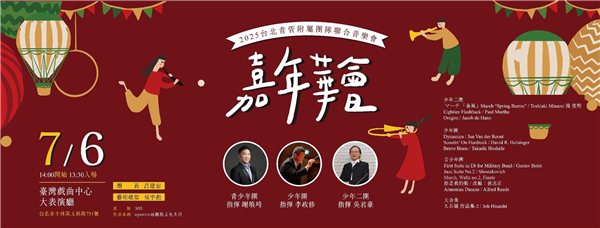2025台北青管附屬團隊聯合音樂會《嘉年華會》-自創圖片第三張 2025台北青管附屬團隊聯合音樂會《嘉年華會》-自創圖片第三張