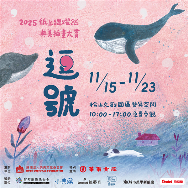 《逗號》插畫創作聯展-自創圖片第一張
