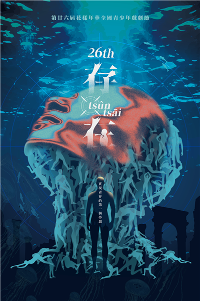 第廿六屆花樣年華全國青少年戲劇節-說明會-自創圖片第一張 第廿六屆花樣年華全國青少年戲劇節-說明會-自創圖片第一張