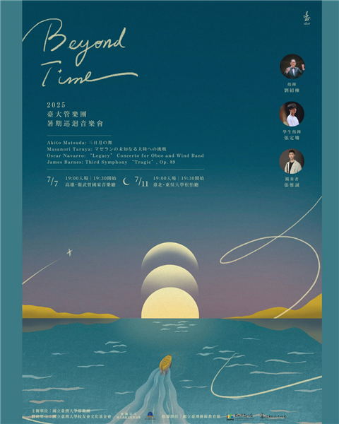 2025年臺大管樂團暑期巡迴音樂會《Beyond Time》-自創圖片第一張