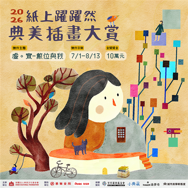 2026 紙上躍躍然.典美插畫大賞《虛。實──數位與我》 2026 紙上躍躍然.典美插畫大賞《虛。實──數位與我》