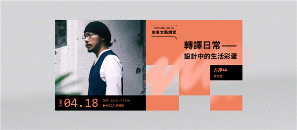 金車文藝講堂：方序中【轉譯日常 - 設計中的生活彩蛋】-自創圖片第一張