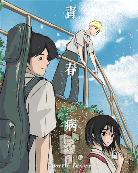 《青春病》|原創音樂 ✕ 校園青春 ✕ 友情成長-自創圖片第一張 《青春病》|原創音樂 ✕ 校園青春 ✕ 友情成長-自創圖片第一張