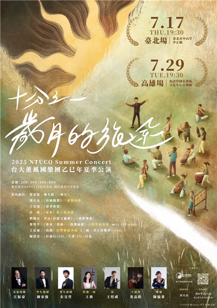 《十分之一歲月的旅途》台大薰風國樂團乙巳年夏季公演-自創圖片第一張 《十分之一歲月的旅途》台大薰風國樂團乙巳年夏季公演-自創圖片第一張