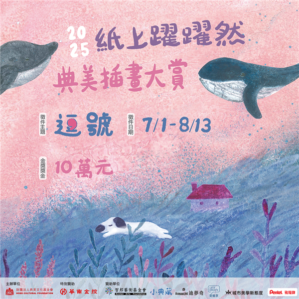 2025紙上躍躍然．典美插畫大賞【逗號】徵件比賽-自創圖片第一張