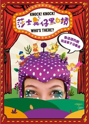 莎士.鼻仔.黑白摃 Knock! Knock! Who’s there?-自創圖片第一張 莎士.鼻仔.黑白摃 Knock! Knock! Who’s there?-自創圖片第一張