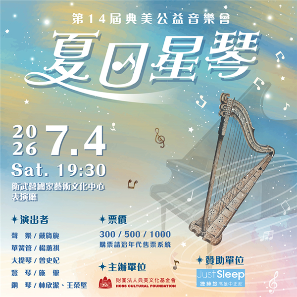 第14屆典美公益音樂會《夏日星琴》-自創圖片第一張