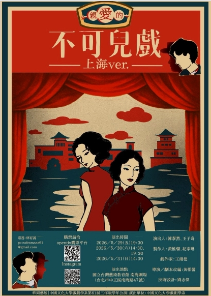 中國文化大學戲劇學系第61屆三年級學年公演《不可兒戲上海ver.》-自創圖片第一張