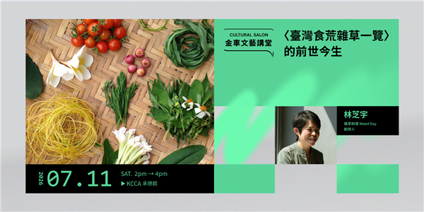 【〈臺灣食荒雜草一覽〉的前世今生】