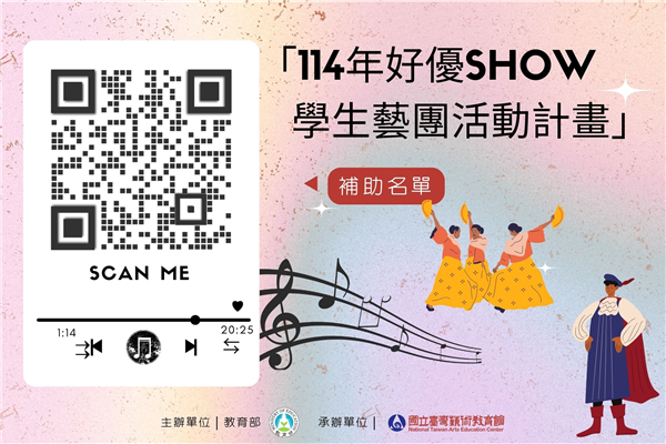 「114年好優Show學生藝團活動計畫」獲補助名單公告‼️-自創圖片第一張 「114年好優Show學生藝團活動計畫」獲補助名單公告‼️-自創圖片第一張