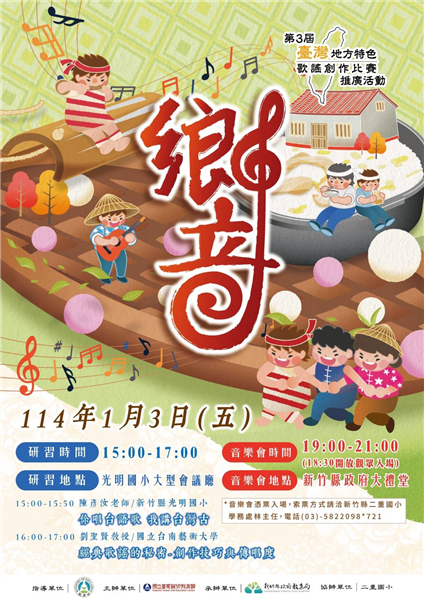 第3屆「臺灣地方特色歌謠～北區研習&推廣音樂會」歡迎參加!!!-自創圖片第一張