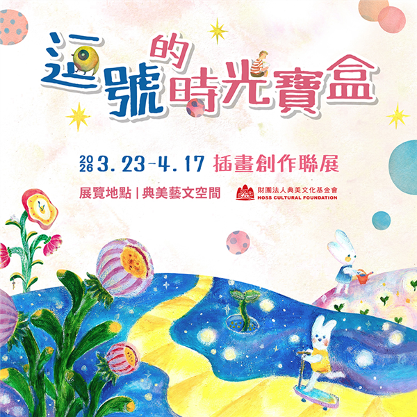 《逗號的時光寶盒》插畫創作聯展-自創圖片第一張