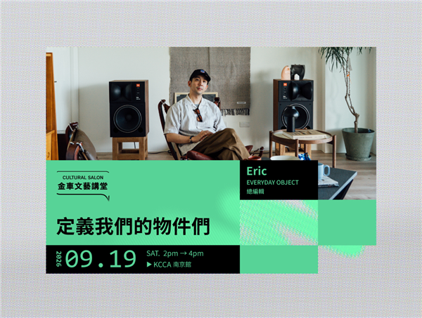 金車文藝講堂:EVERYDAY OBJECT 創辦人暨總編輯 Eric 【定義我們的物件們】 -自創圖片第一張 金車文藝講堂:EVERYDAY OBJECT 創辦人暨總編輯 Eric 【定義我們的物件們】 -自創圖片第一張
