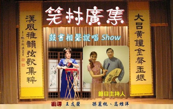 笑林廣集〜鼓書相聲說唱Show-自創圖片第一張