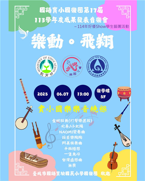 【樂動.飛翔】~114年好優Show學生藝團活動-自創圖片第一張 【樂動.飛翔】~114年好優Show學生藝團活動-自創圖片第一張