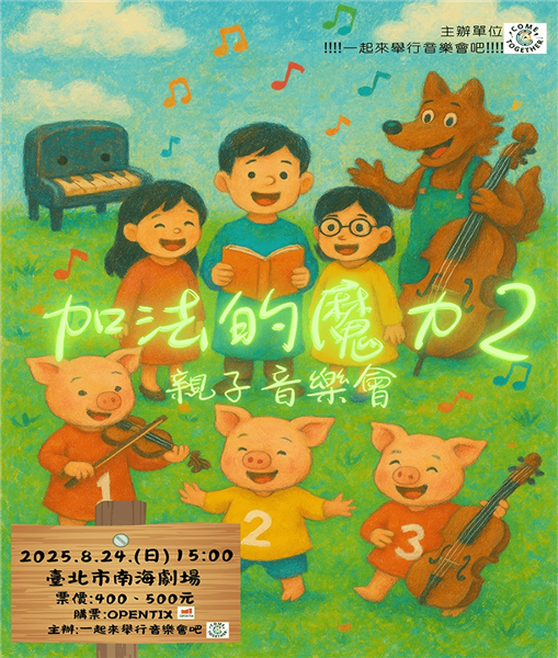 親子音樂會-加法的魔力 第2集-自創圖片第一張 親子音樂會-加法的魔力 第2集-自創圖片第一張