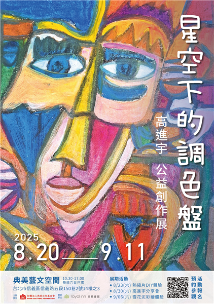 《星空下的調色盤》高進宇公益創作展-自創圖片第一張 《星空下的調色盤》高進宇公益創作展-自創圖片第一張