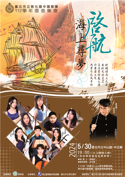 『啟航海上尋夢』－敦化國中112學年度成果發表會-自創圖片第一張