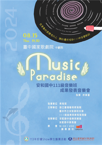 【Music Paradise青春響樂．樂響安和】-自創圖片第一張