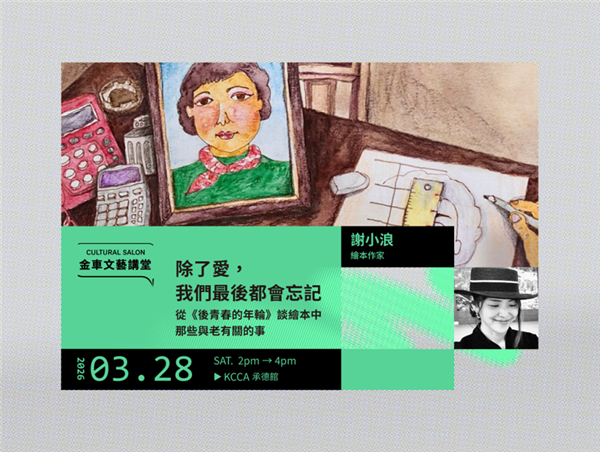 金車文藝講堂：謝小浪【除了愛，我們最後都會忘記。從《後青春的年輪》談繪本中那些與老有關的事】-自創圖片第一張