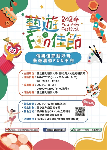 「2024藝遊祭─藝遊FUN佳節」兒童藝術夏令營