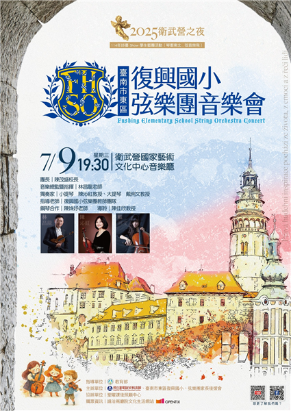 《2025臺南市東區復興國小弦樂團音樂會 》琴牽南北，弦音齊飛-自創圖片第一張