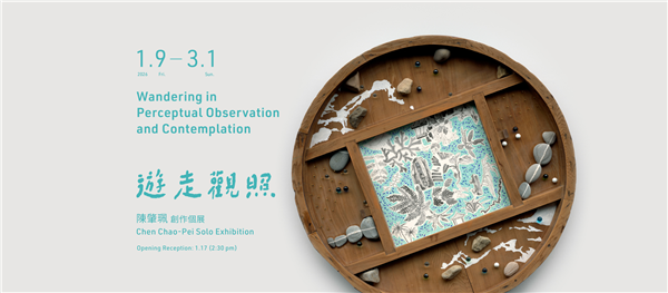 陳肇珮 創作個展【遊走觀照】 Chen Chao-Pei Solo Exhibition: Wandering in Perceptual Observation and Contemplation