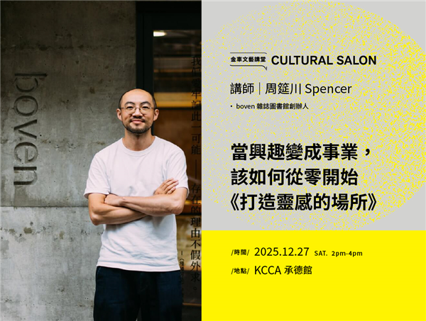 金車文藝講堂:boven 雜誌圖書館創辦人周筵川 Spencer【當興趣變成事業,該如何從零開始《打造靈感的場所》】 金車文藝講堂:boven 雜誌圖書館創辦人周筵川 Spencer【當興趣變成事業,該如何從零開始《打造靈感的場所》】
