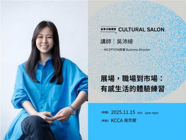 金車文藝講堂:吳沛綺_啟藝 Business Director【展場,職場到市場:有感生活的體驗練習】-自創圖片第一張 金車文藝講堂:吳沛綺_啟藝 Business Director【展場,職場到市場:有感生活的體驗練習】-自創圖片第一張