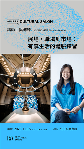 金車文藝講堂:吳沛綺_啟藝 Business Director【展場,職場到市場:有感生活的體驗練習】-自創圖片第三張 金車文藝講堂:吳沛綺_啟藝 Business Director【展場,職場到市場:有感生活的體驗練習】-自創圖片第三張