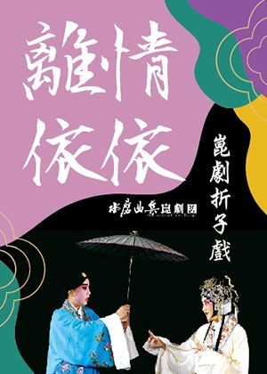 離情依依．崑劇折子戲 Selected Kunqu Scenes-自創圖片第一張