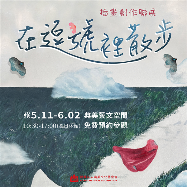 《在逗號裡散步》插畫創作聯展