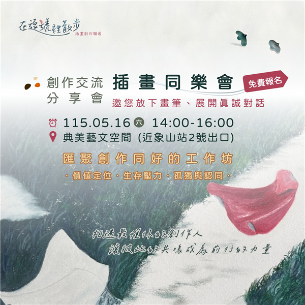 創作交流分享會 (免費報名入場)
