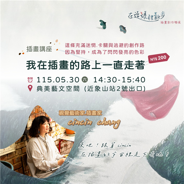 插畫講座：我在插畫的路上一直走著/cincin chang (講座費用NT$ 200)